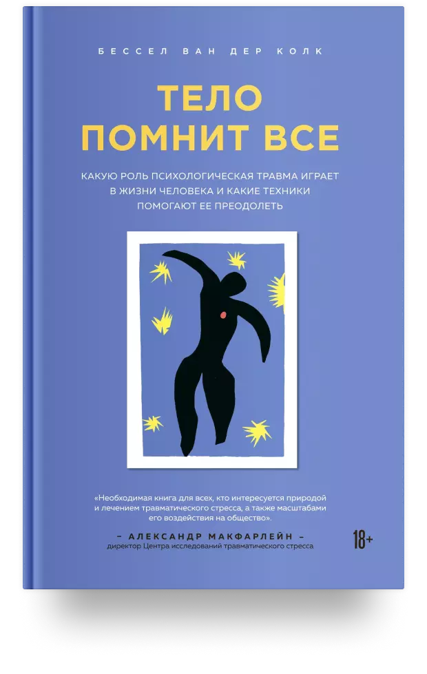 7. Тело помнит всё. Какую роль психологическая травма играет в жизни человека и какие техники помогают её преодолеть