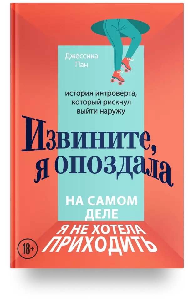 8. Извините, я опоздала. На самом деле я не хотела приходить. История интроверта, который рискнул выйти наружу