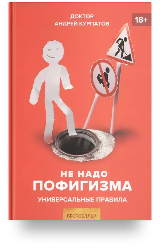 9. Не надо пофигизма. Секс, деньги и страхи. Здравый пофигизм против предрассудков