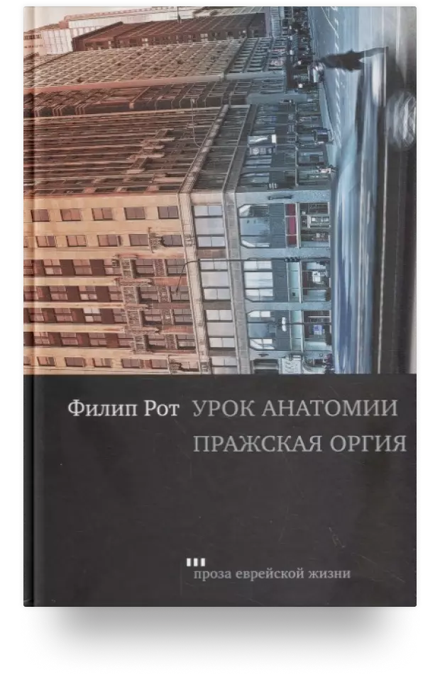 Урок анатомии. Пражская оргия