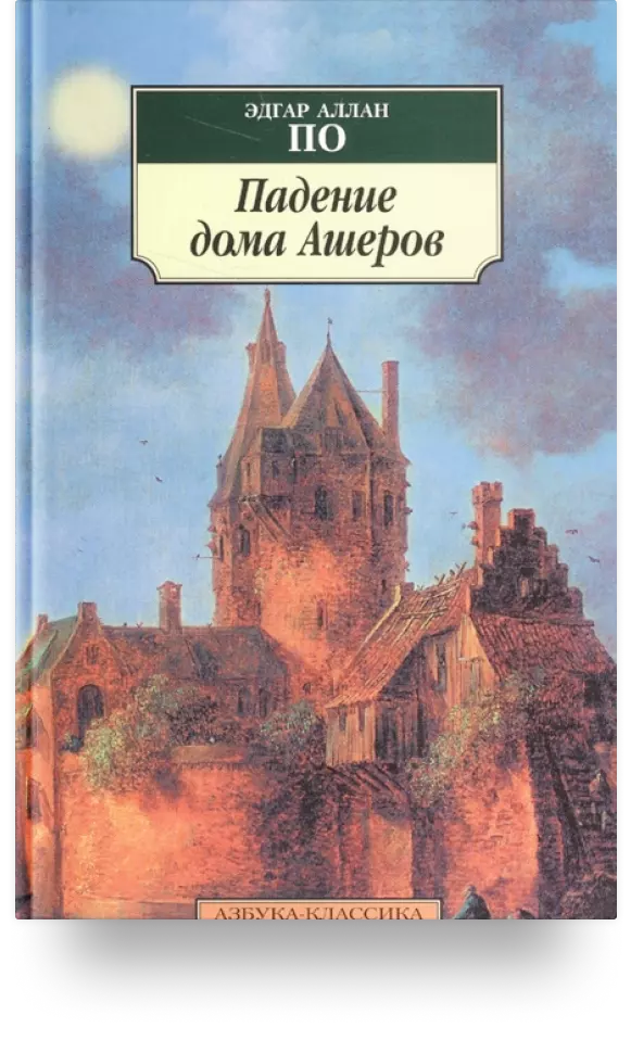 Падение дома Ашеров