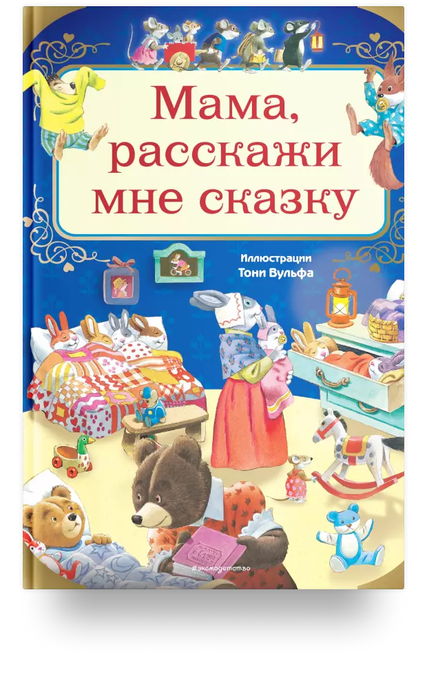 8. Мама, расскажи мне сказку