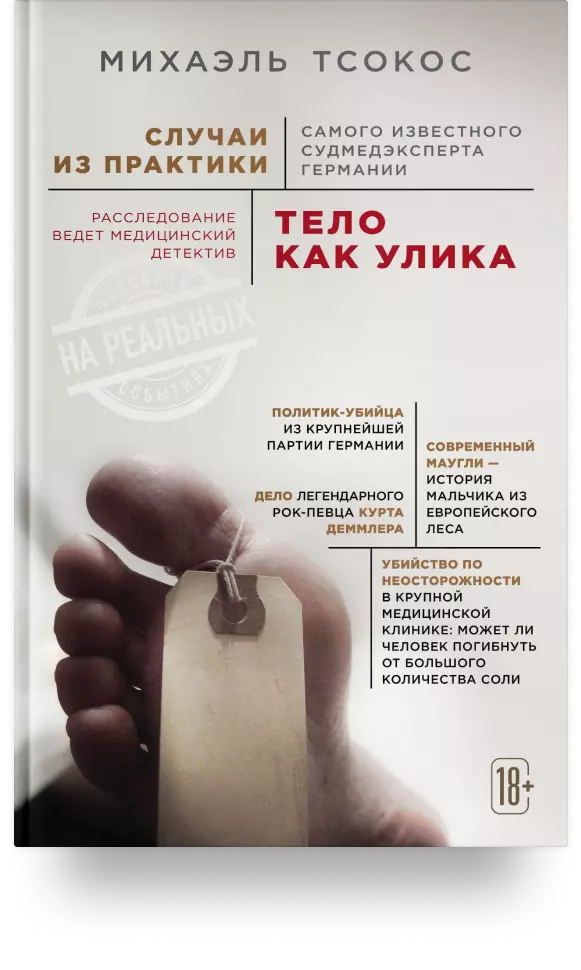 5. «Тело как улика. Случаи из практики самого известного судмедэксперта Германии»