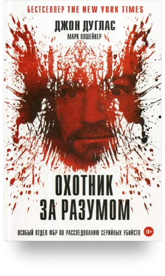 6. «Охотник за разумом. Особый отдел ФБР по расследованию серийных убийств»