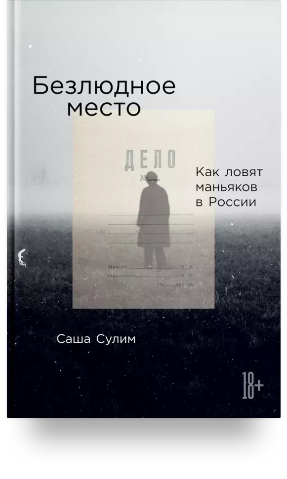 7. «Безлюдное место. Как ловят маньяков в России»