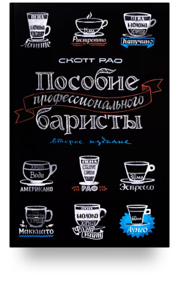 Пособие профессионального баристы. Экспертное руководство по приготовлению экспрессо и кофе