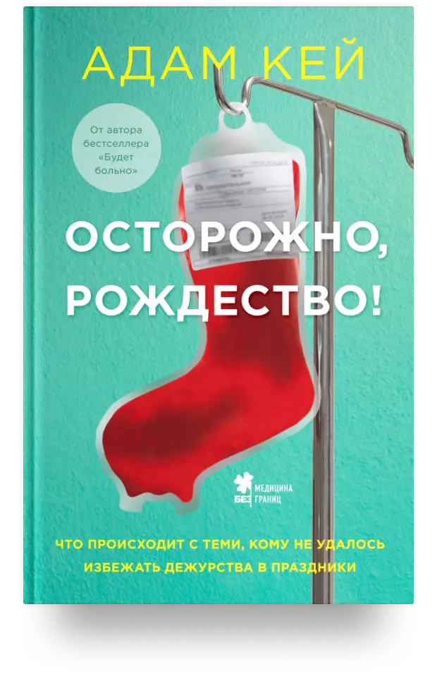 Осторожно, Рождество! Что происходит с теми, кому не удалось избежать дежурства в праздники