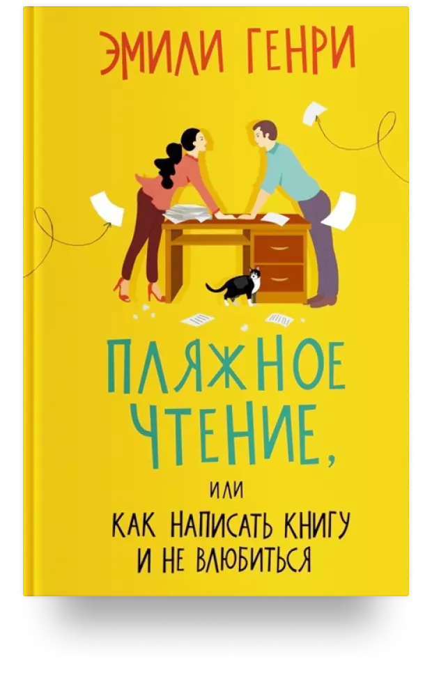 Пляжное чтение, или Как написать книгу и не влюбиться