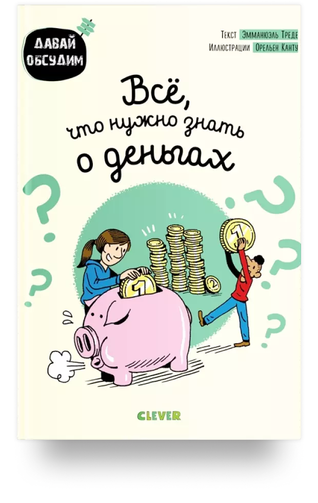 4. Всё, что нужно знать о деньгах