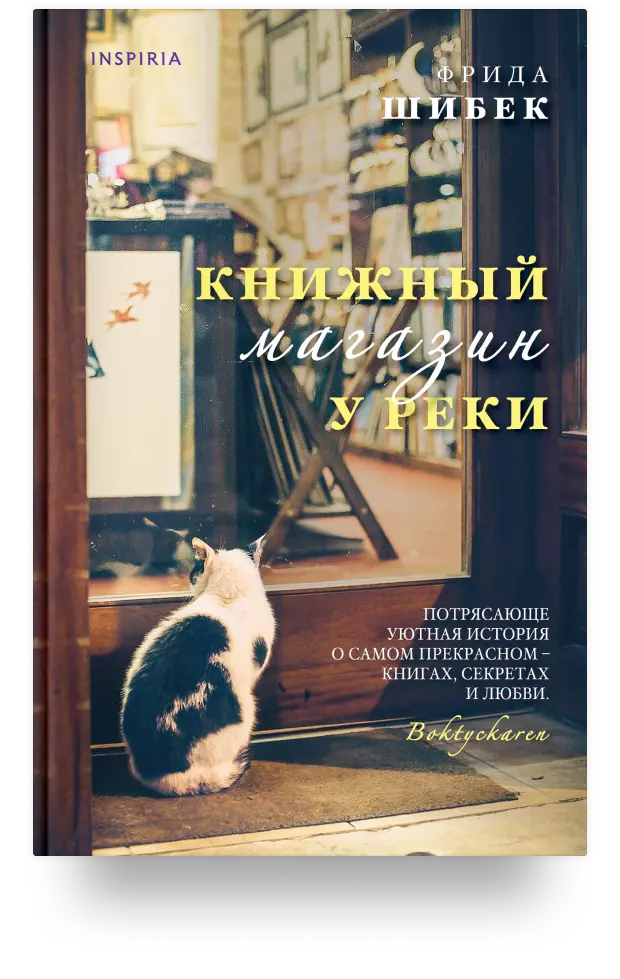 5. Книжный магазин у реки