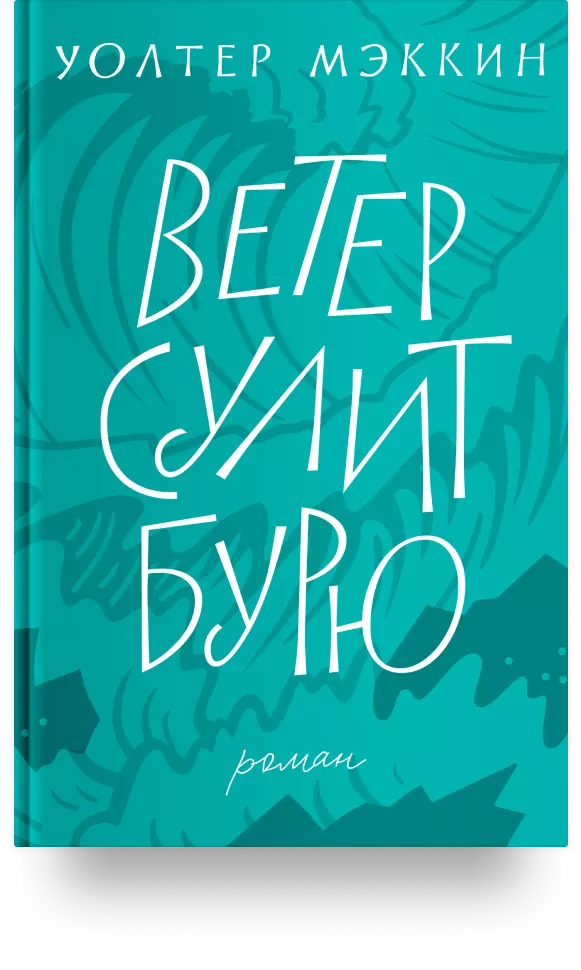 3. «Ветер сулит бурю»