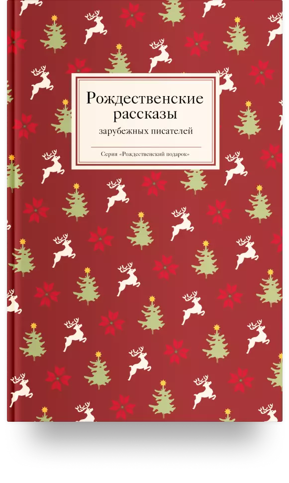 4. «Рождественские рассказы зарубежных писателей»