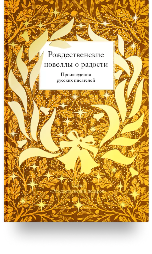 5. «Рождественские новеллы о радости. Произведения русских писателей»