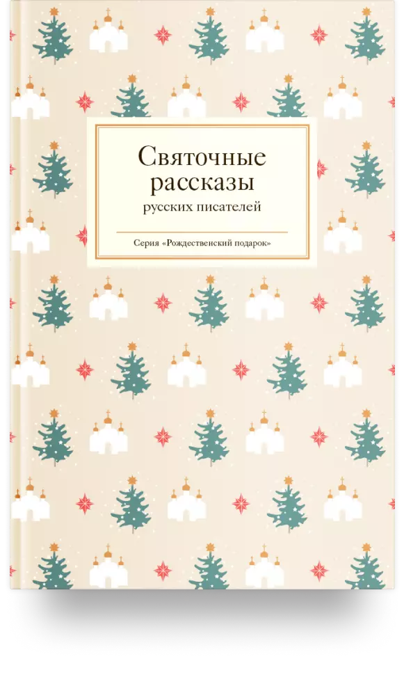 6. «Святочные рассказы русских писателей»