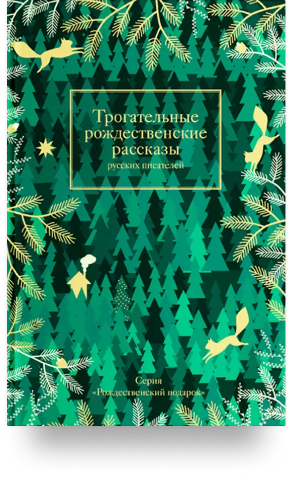 7. «Трогательные рождественские рассказы русских писателей»