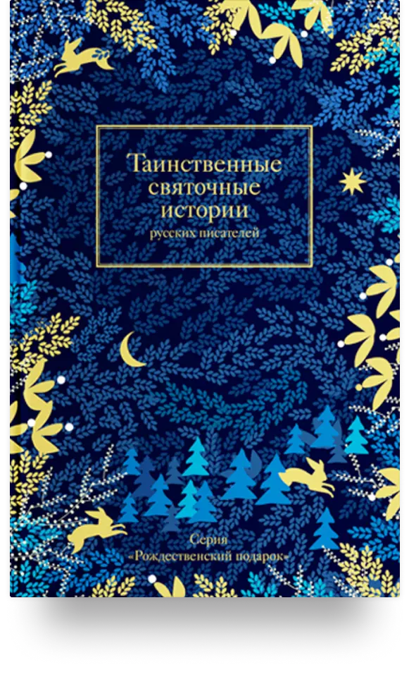 8. «Таинственные святочные истории русских писателей»