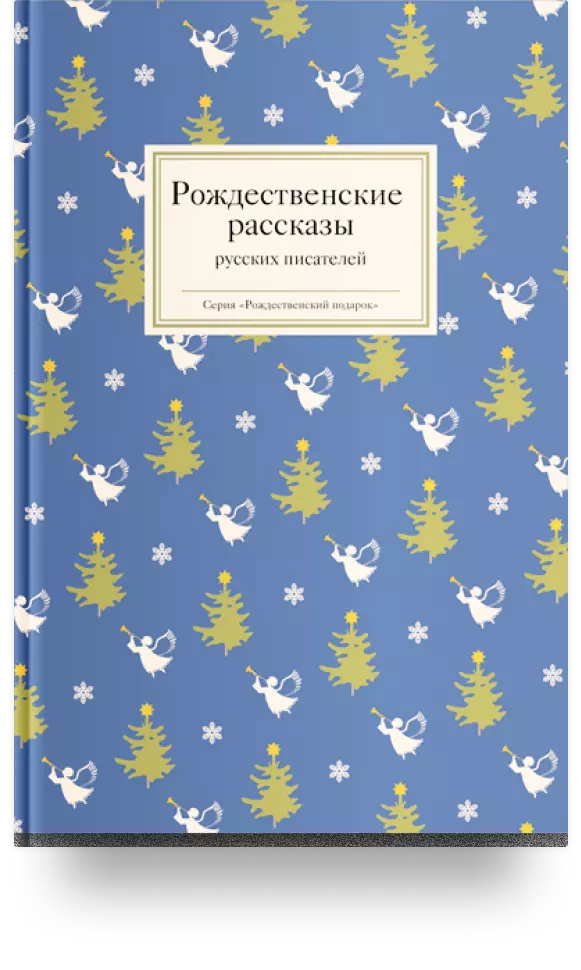 9. «Рождественские рассказы русских писателей»