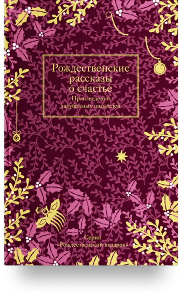 10. «Рождественские рассказы о счастье. Произведения зарубежных писателей»