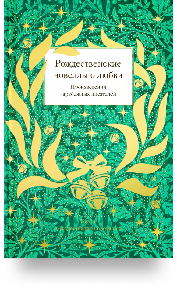 1. «Рождественские новеллы о любви. Произведения зарубежных писателей»