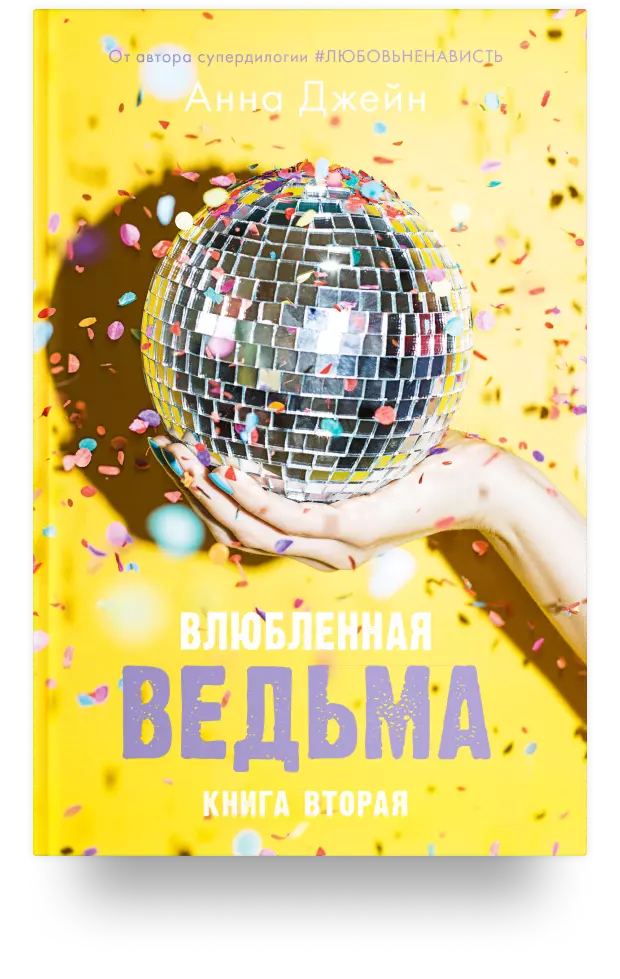 Влюблённая ведьма