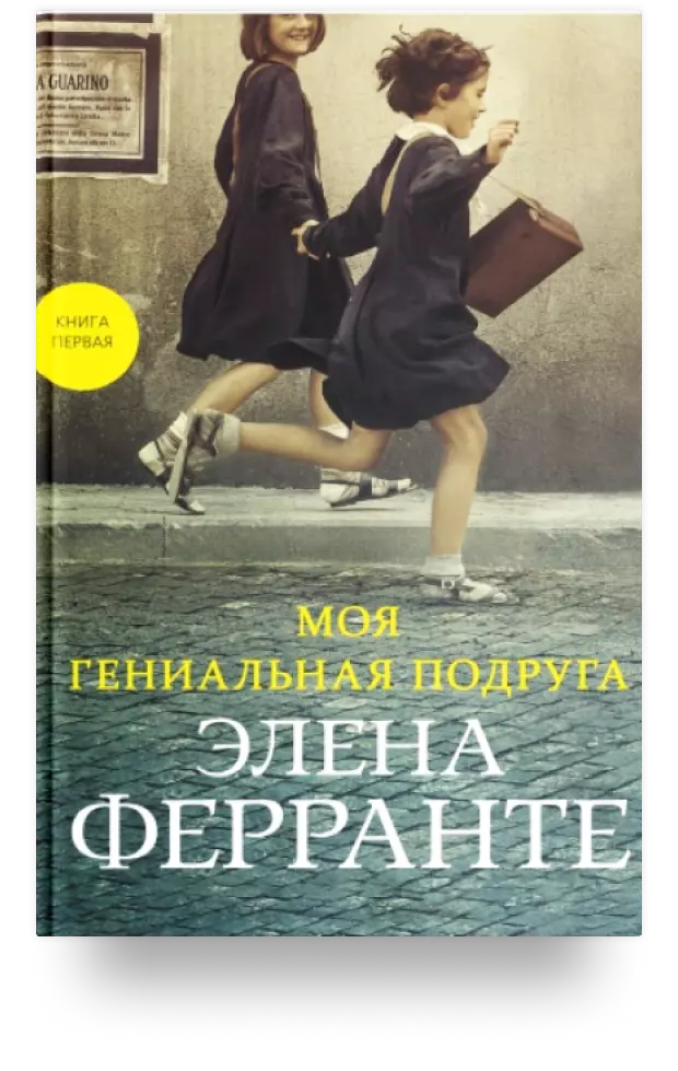 Моя гениальная подруга. Книга первая. Детство. Отрочество