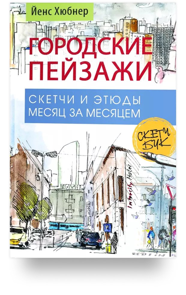 Городские пейзажи. Скетчи и этюды месяц за месяцем. Скетчбук