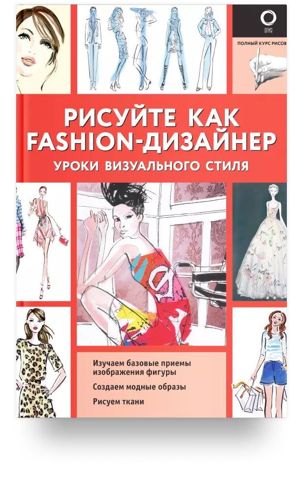 Рисуйте как fashion-дизайнер. Уроки визуального стиля