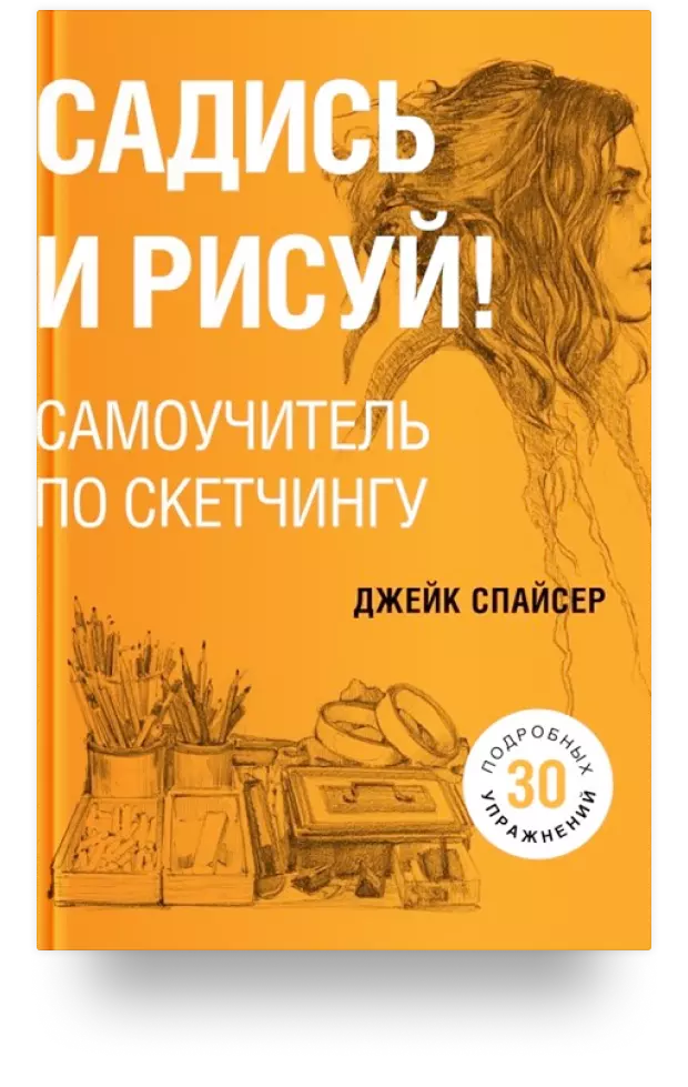 Садись и рисуй! Самоучитель по скетчингу