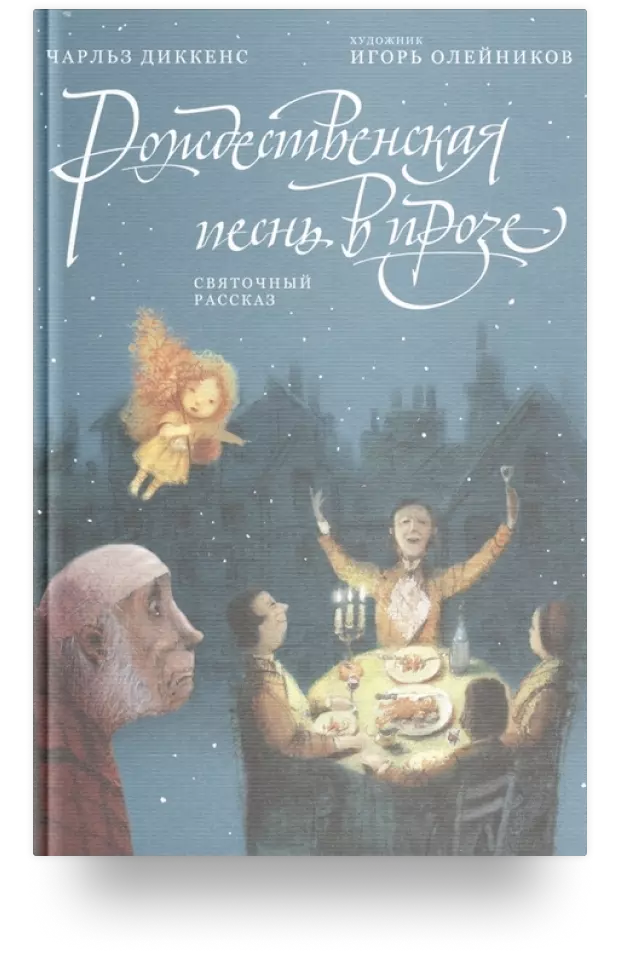 Рождественская песнь в прозе. Святочный рассказ