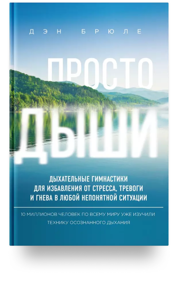 Просто дыши: Спокойствие. Гармония. Здоровье. Успех