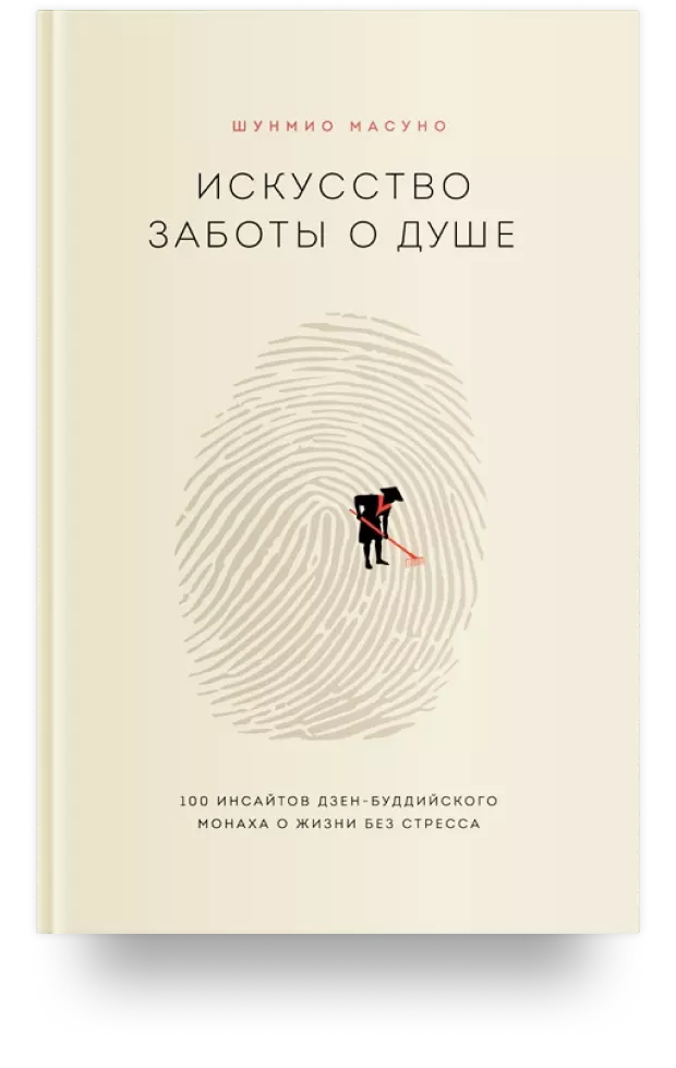 Искусство заботы о душе. 100 инсайтов дзен-буддийского монаха о жизни без стресса