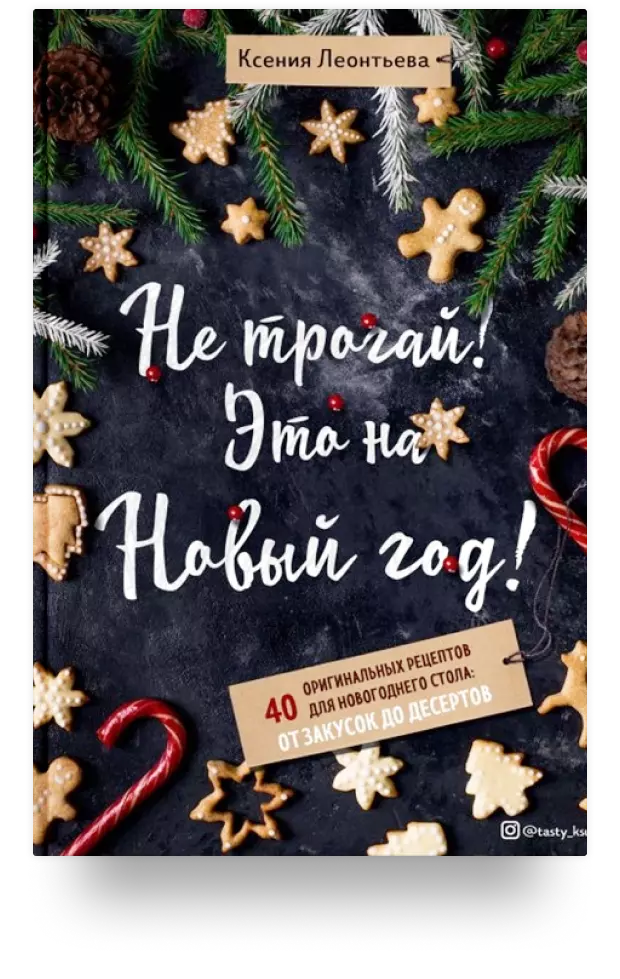 Не трогай! Это на Новый год! 40 оригинальных рецептов для новогоднего стола: от закусок до десертов