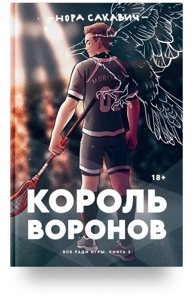 Король Воронов