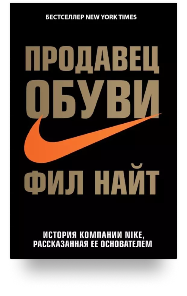 2. Продавец обуви. История компании Nike, рассказанная её основателем