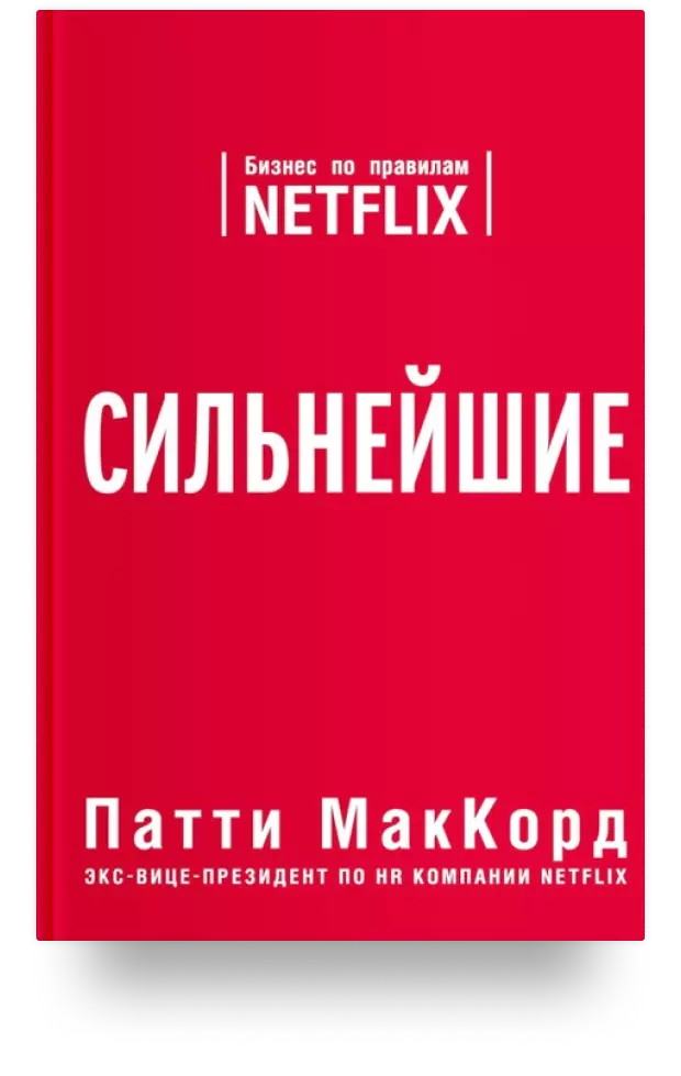 3. Сильнейшие. Бизнес по правилам Netflix