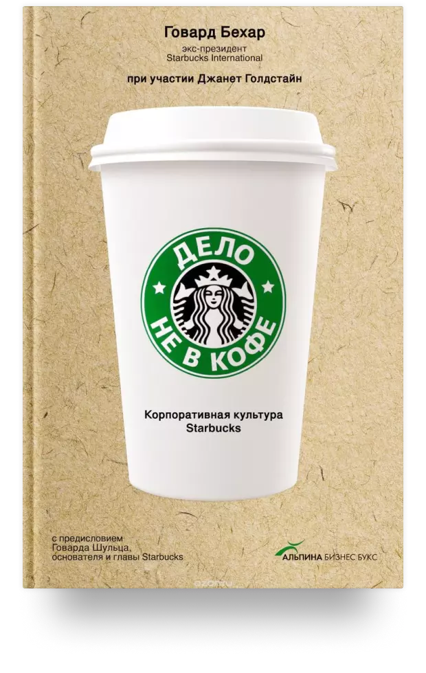 5. Дело не в кофе Корпоративная культура Starbucks