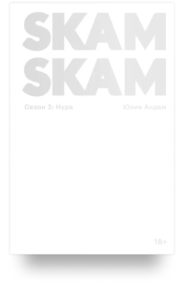 2. SKAM. Сезон 2: Нура