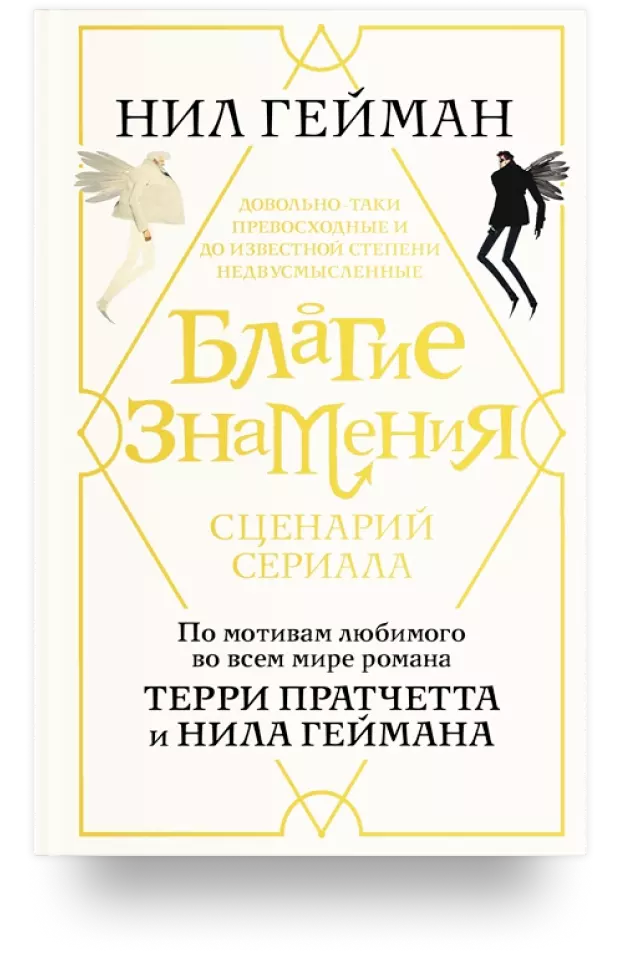 3. Благие знамения. Сценарий сериала