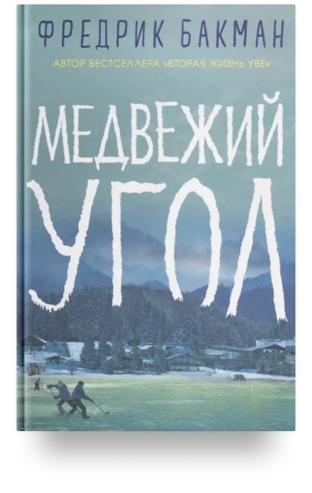 7. Медвежий угол