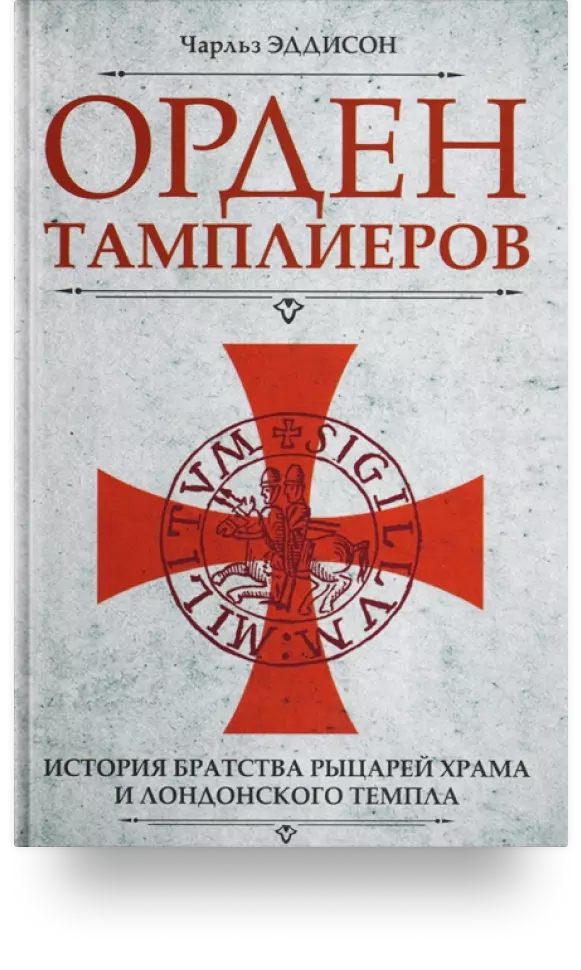 3. «Орден тамплиеров. История братства рыцарей Храма и лондонского Темпла»