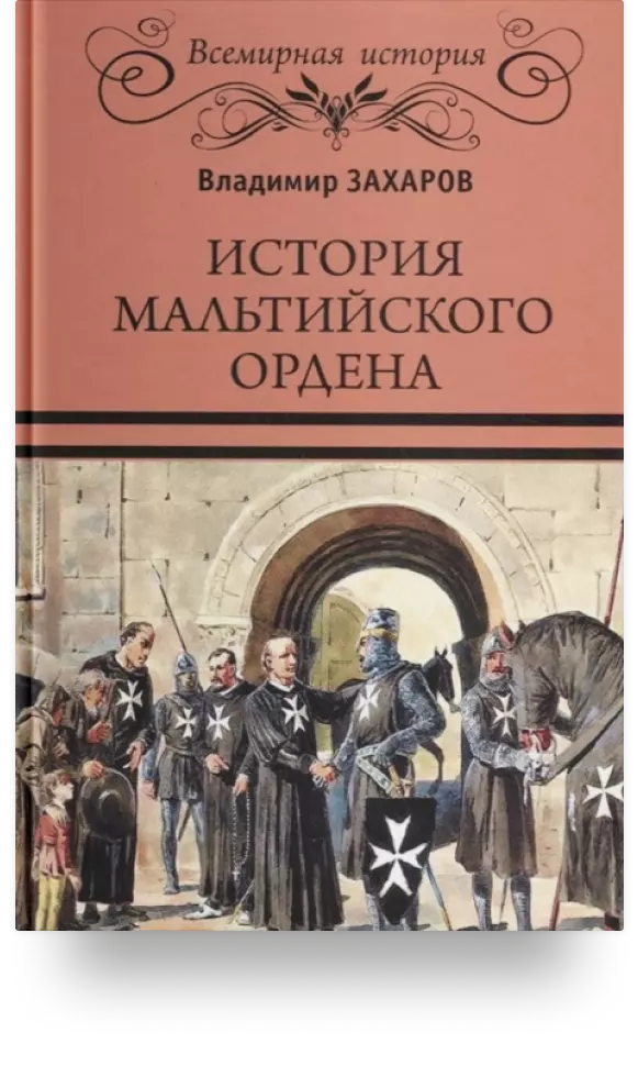 4. «История Мальтийского ордена»