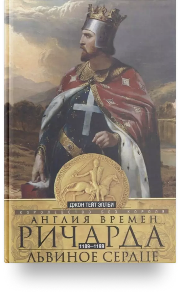 5. «Англия времён Ричарда Львиное Сердце»