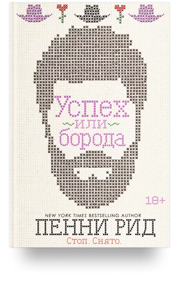 4. Успех или борода. Книга 2