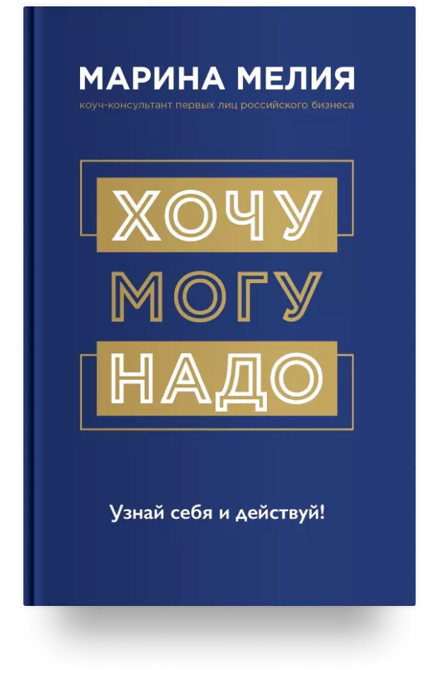 1. Хочу – Mогу – Надо. Узнай себя и действуй!