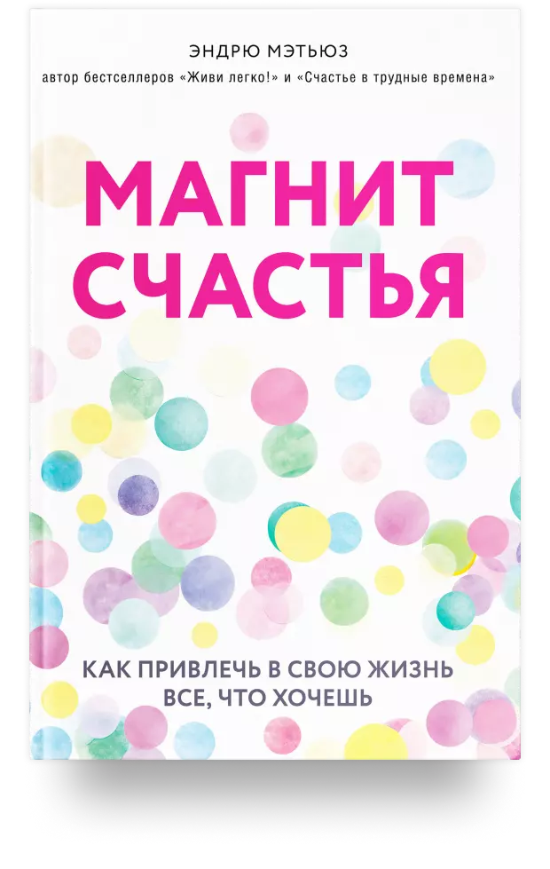 2. Магнит счастья. Как привлечь в свою жизнь всё, что хочешь