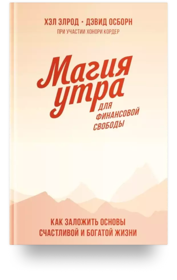 3. Магия утра для финансовой свободы. Как заложить основы счастливой и богатой жизни