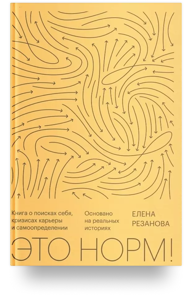 4. Это норм! Книга о поисках себя, кризисах карьеры и самоопределении. Основано на реальных историях