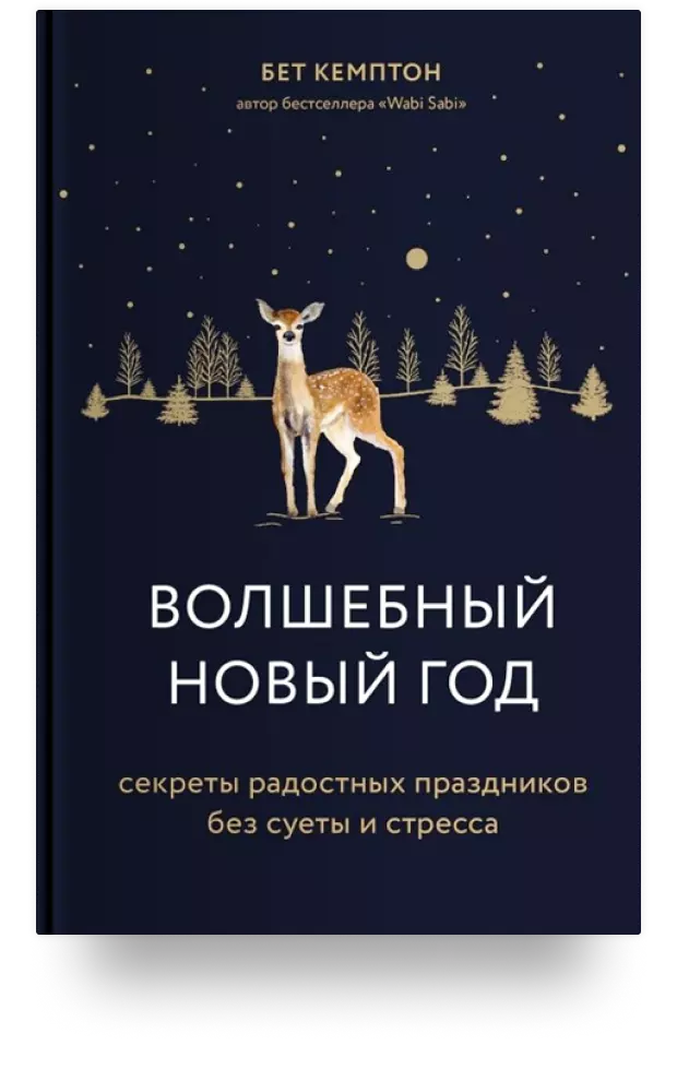 6. Волшебный Новый год. Секреты радостных праздников без суеты и стресса