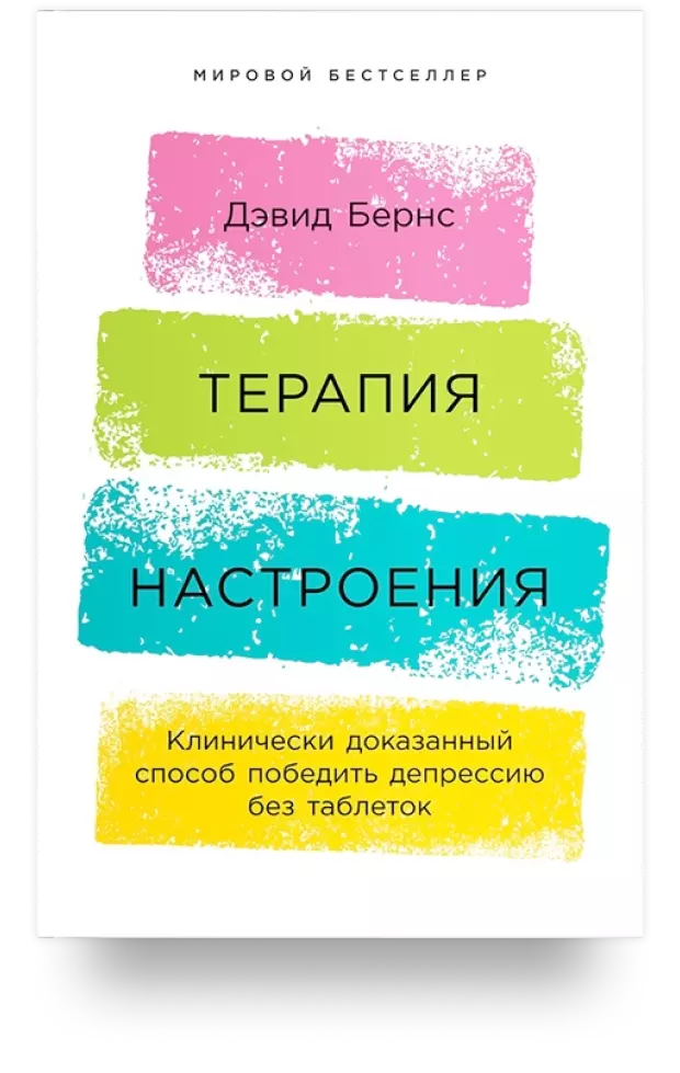 Терапия настроения: Клинически доказанный способ победить депрессию без таблеток