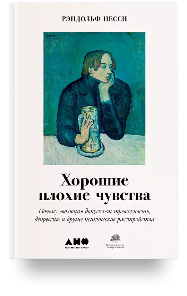 Хорошие плохие чувства: Почему эволюция допускает тревожность, депрессию и другие психические расстройства